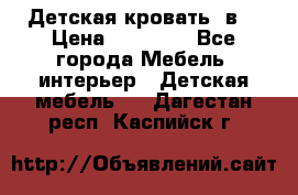 Детская кровать 3в1 › Цена ­ 18 000 - Все города Мебель, интерьер » Детская мебель   . Дагестан респ.,Каспийск г.